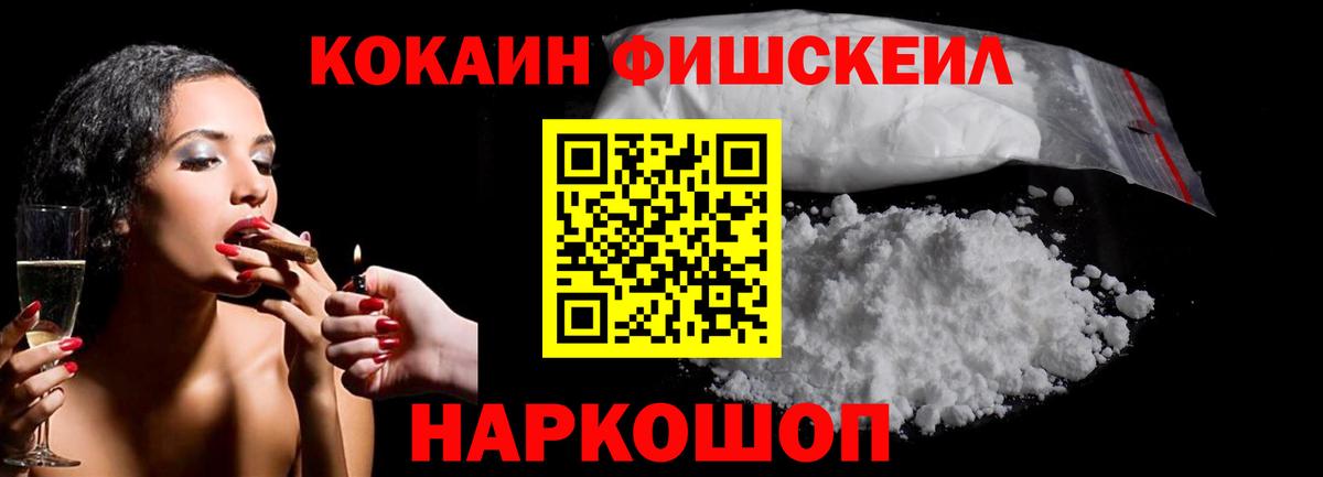 Кокаин FishScale Мценск