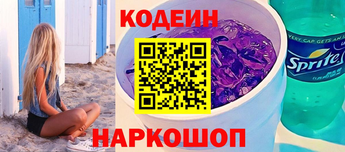 Кодеин напиток Lean (лин) Мценск
